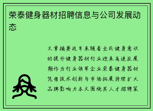 荣泰健身器材招聘信息与公司发展动态