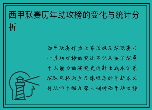西甲联赛历年助攻榜的变化与统计分析