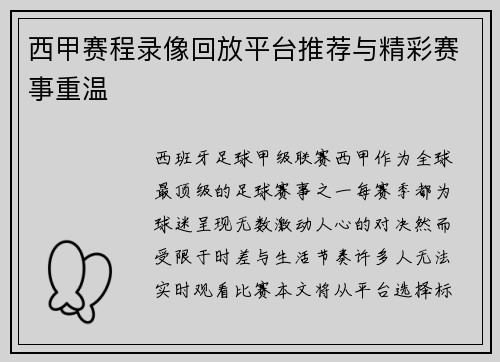 西甲赛程录像回放平台推荐与精彩赛事重温