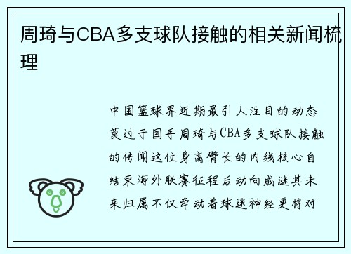 周琦与CBA多支球队接触的相关新闻梳理