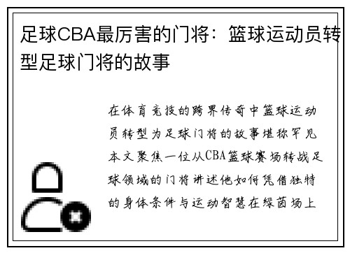 足球CBA最厉害的门将：篮球运动员转型足球门将的故事