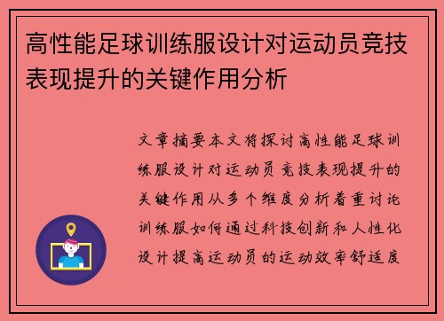 高性能足球训练服设计对运动员竞技表现提升的关键作用分析