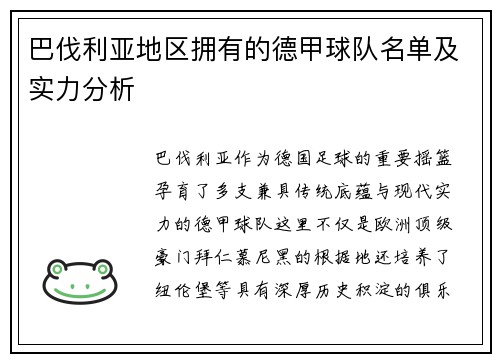 巴伐利亚地区拥有的德甲球队名单及实力分析