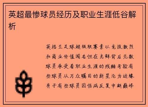 英超最惨球员经历及职业生涯低谷解析