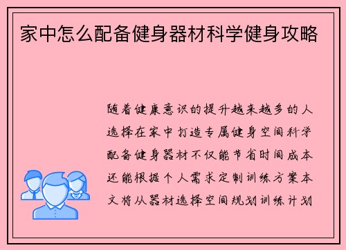家中怎么配备健身器材科学健身攻略