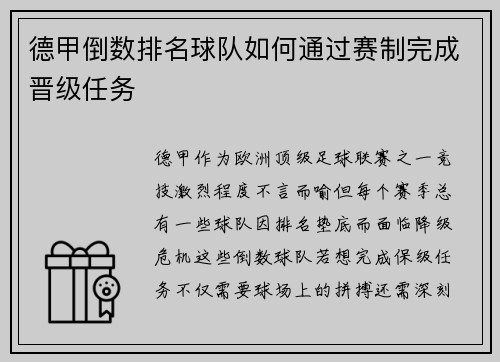 德甲倒数排名球队如何通过赛制完成晋级任务