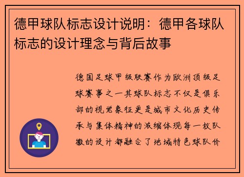 德甲球队标志设计说明：德甲各球队标志的设计理念与背后故事