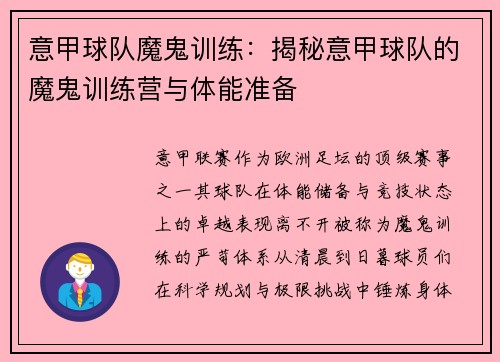 意甲球队魔鬼训练：揭秘意甲球队的魔鬼训练营与体能准备