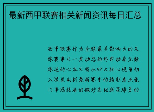 最新西甲联赛相关新闻资讯每日汇总