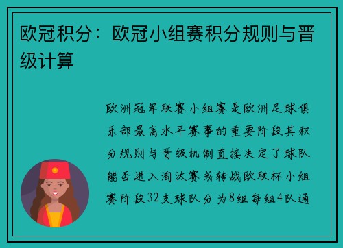 欧冠积分：欧冠小组赛积分规则与晋级计算