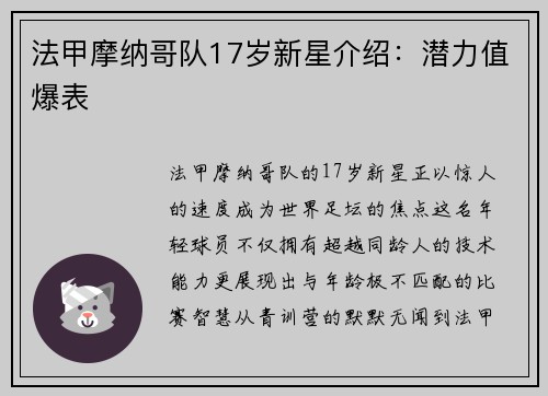 法甲摩纳哥队17岁新星介绍：潜力值爆表