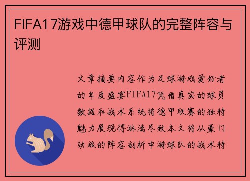 FIFA17游戏中德甲球队的完整阵容与评测