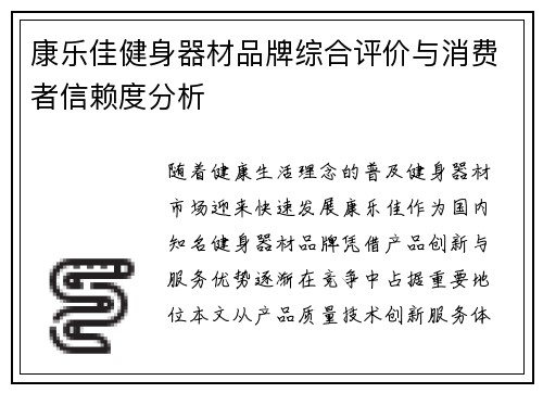 康乐佳健身器材品牌综合评价与消费者信赖度分析