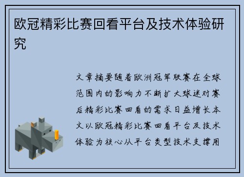 欧冠精彩比赛回看平台及技术体验研究