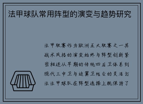 法甲球队常用阵型的演变与趋势研究