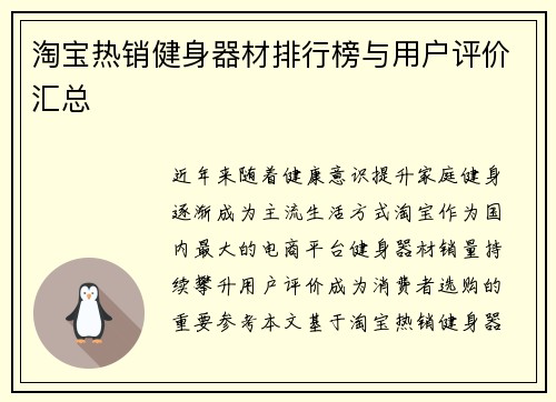 淘宝热销健身器材排行榜与用户评价汇总