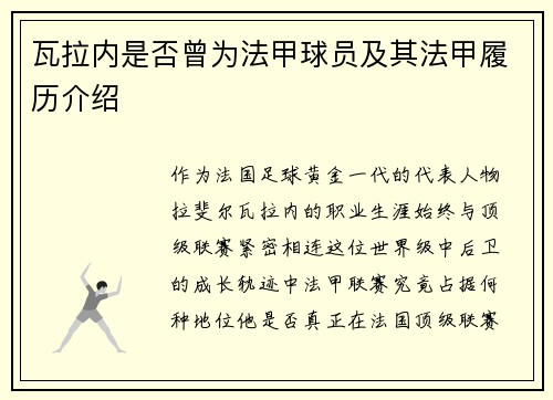 瓦拉内是否曾为法甲球员及其法甲履历介绍