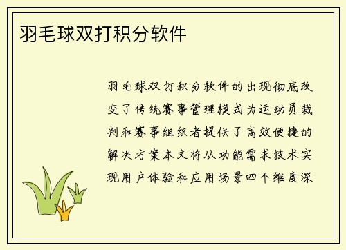 羽毛球双打积分软件
