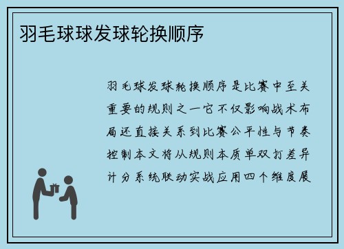 羽毛球球发球轮换顺序