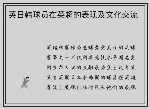 英日韩球员在英超的表现及文化交流