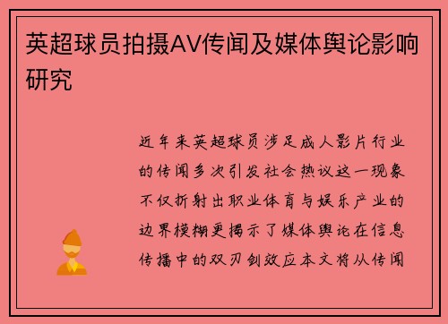 英超球员拍摄AV传闻及媒体舆论影响研究