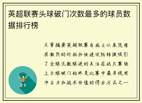 英超联赛头球破门次数最多的球员数据排行榜