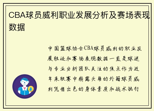 CBA球员威利职业发展分析及赛场表现数据