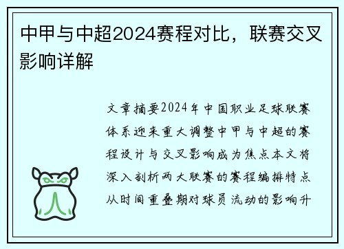 中甲与中超2024赛程对比，联赛交叉影响详解