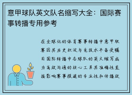 意甲球队英文队名缩写大全：国际赛事转播专用参考