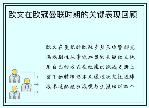 欧文在欧冠曼联时期的关键表现回顾
