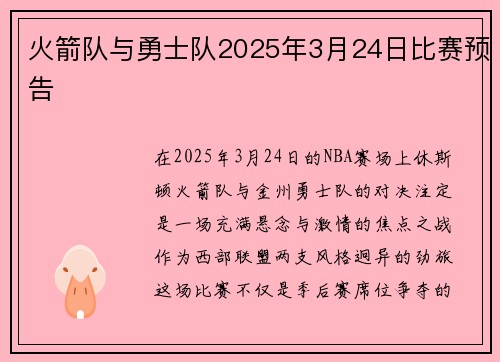 火箭队与勇士队2025年3月24日比赛预告