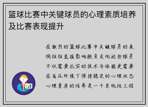 篮球比赛中关键球员的心理素质培养及比赛表现提升