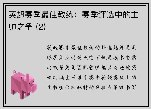 英超赛季最佳教练：赛季评选中的主帅之争 (2)