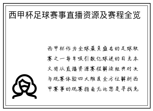 西甲杯足球赛事直播资源及赛程全览