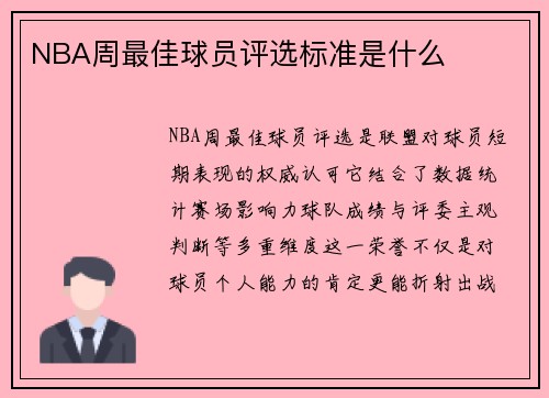 NBA周最佳球员评选标准是什么