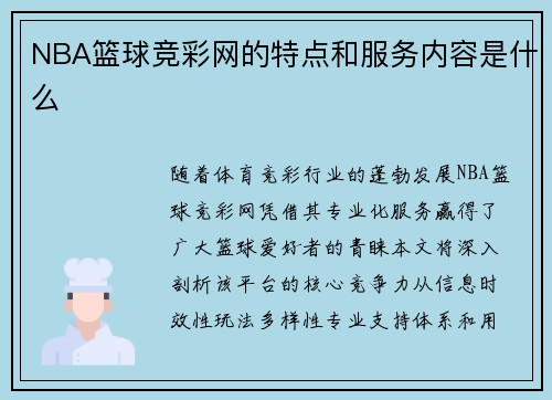 NBA篮球竞彩网的特点和服务内容是什么