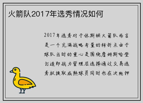 火箭队2017年选秀情况如何
