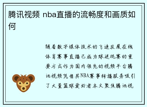 腾讯视频 nba直播的流畅度和画质如何