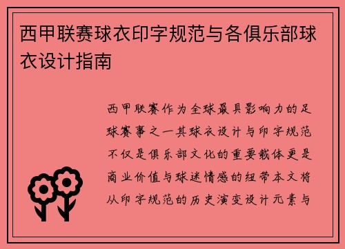 西甲联赛球衣印字规范与各俱乐部球衣设计指南