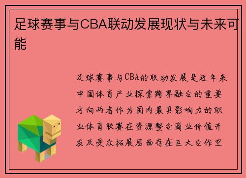 足球赛事与CBA联动发展现状与未来可能