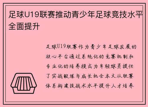 足球U19联赛推动青少年足球竞技水平全面提升