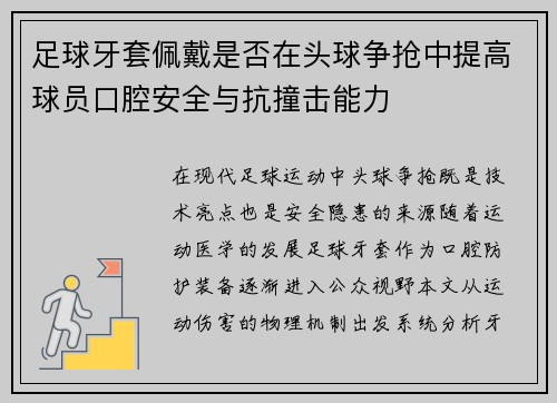 足球牙套佩戴是否在头球争抢中提高球员口腔安全与抗撞击能力