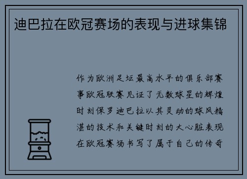 迪巴拉在欧冠赛场的表现与进球集锦