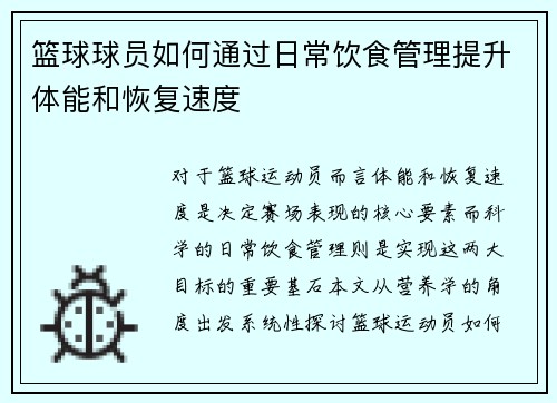 篮球球员如何通过日常饮食管理提升体能和恢复速度