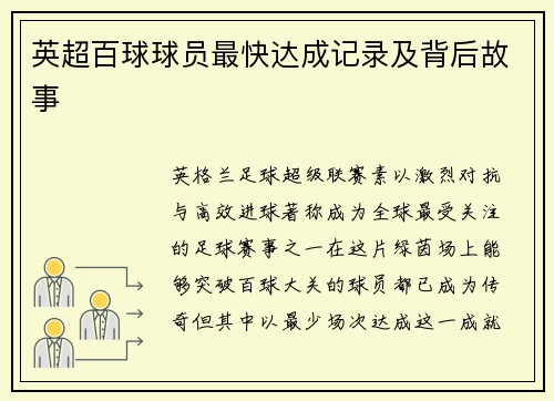 英超百球球员最快达成记录及背后故事