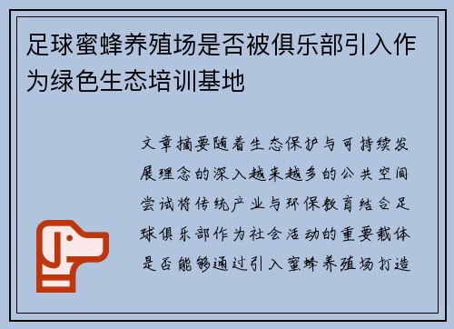 足球蜜蜂养殖场是否被俱乐部引入作为绿色生态培训基地