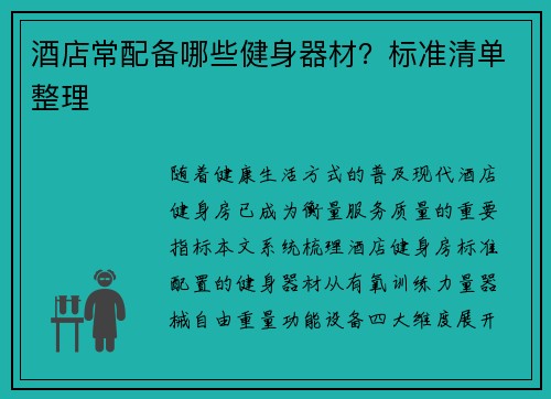 酒店常配备哪些健身器材？标准清单整理