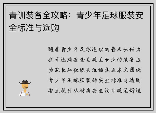 青训装备全攻略：青少年足球服装安全标准与选购