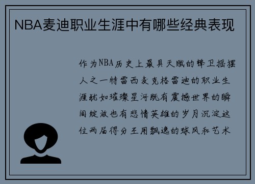 NBA麦迪职业生涯中有哪些经典表现