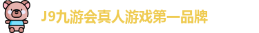 J9九游会真人游戏第一品牌